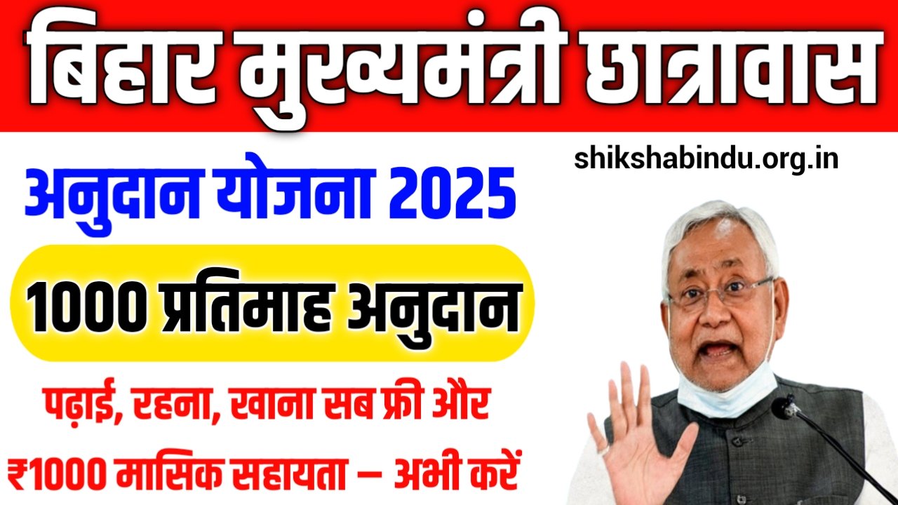 Mukhymantri Chhatravas Anudan Scheme 2025: पढ़ाई, रहना, खाना सब फ्री और ₹1000 मासिक सहायता – अभी करें आवेदन