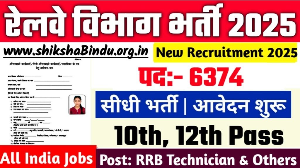 Railway RRB Technician Recruitment 2025: 10वीं पास युवाओं के लिए 6,374 पदों पर रेलवे में बंपर भर्ती, ऐसे करें आवेदन- Full Details