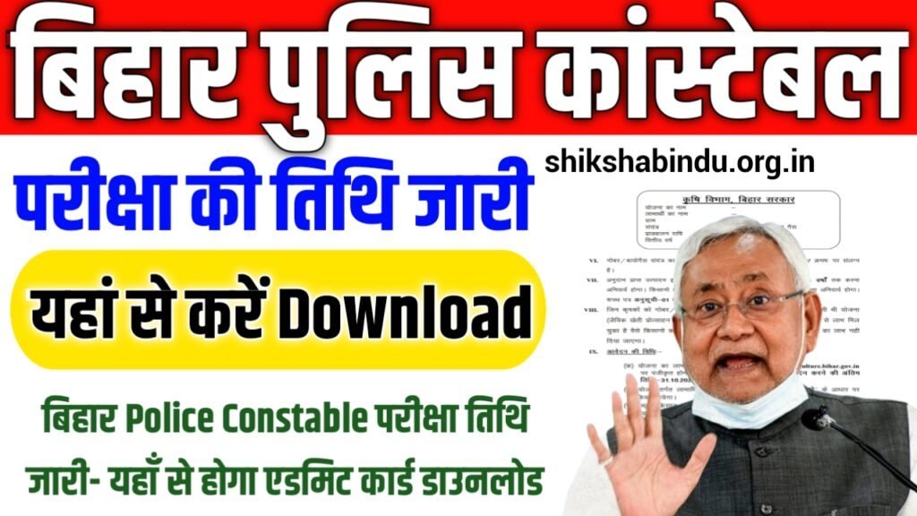 Bihar Police Exam Date 2025 (OUT): बिहार Police Constable परीक्षा तिथि जारी- यहाँ से होगा एडमिट कार्ड डाउनलोड – Full Details