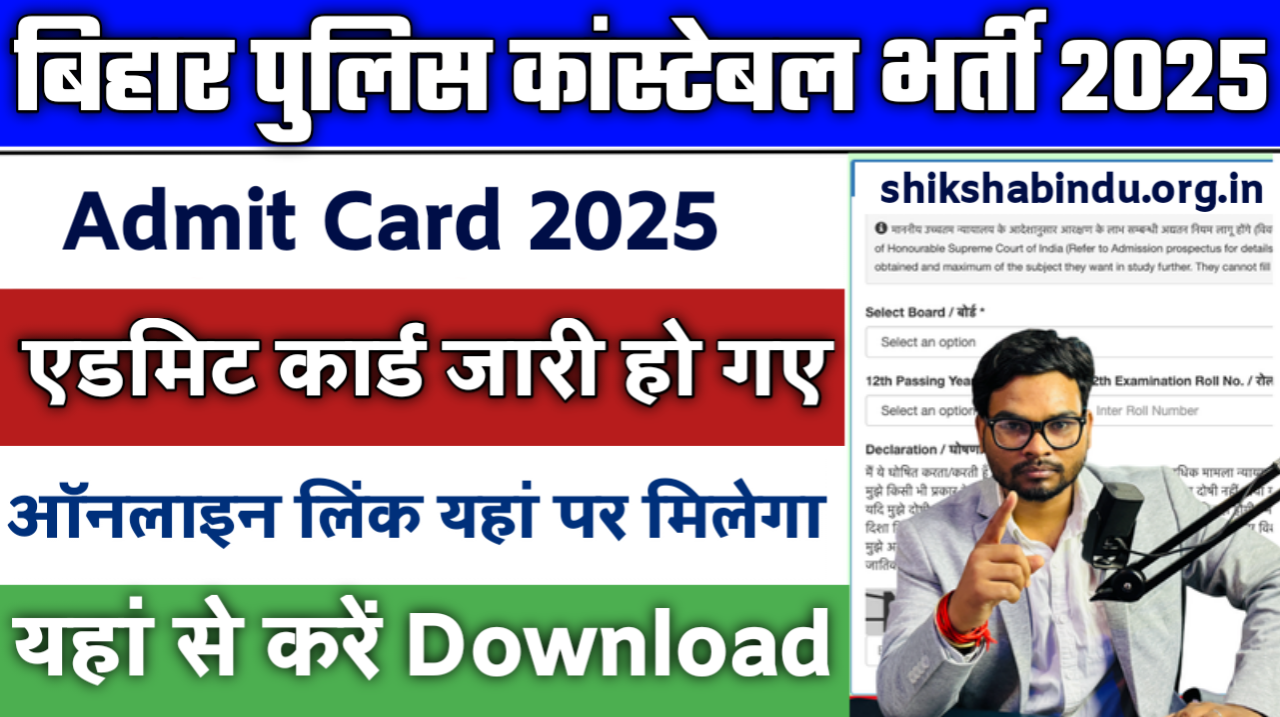 Bihar Police Constable Admit Card 2025: बिहार कांस्टेबल एडमिट कार्ड इस दिन आएगा- यहाँ से करें डाउनलोड