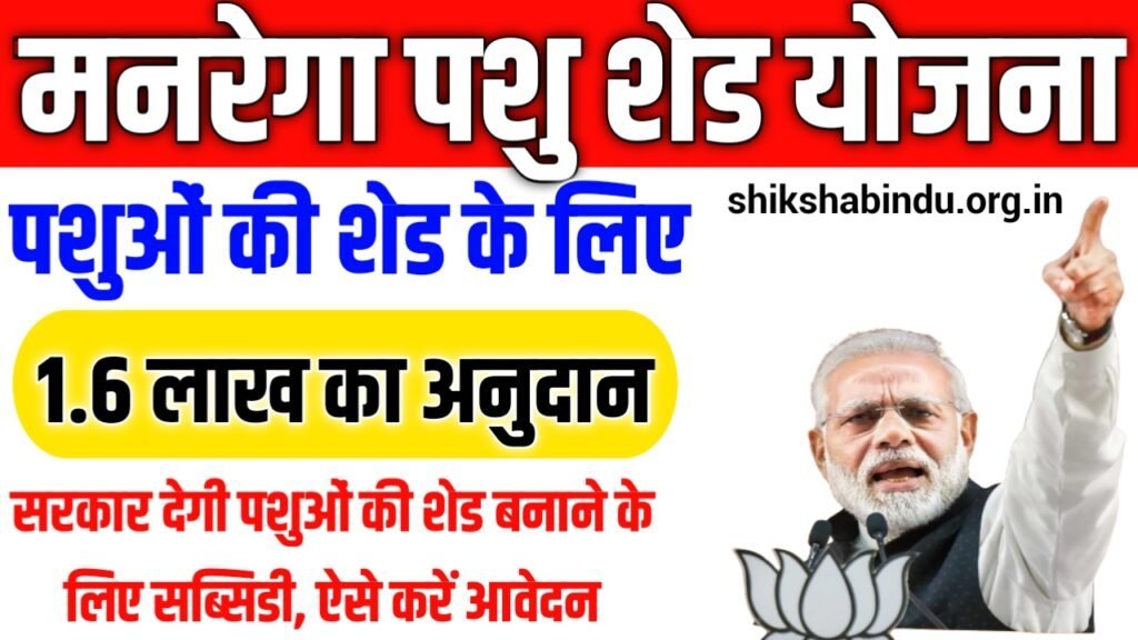 Mgnrega Pashu Shed Yojana 2025: सरकार देगी पशुओं की शेड बनाने के लिए सब्सिडी, ऐसे करें आवेदन
