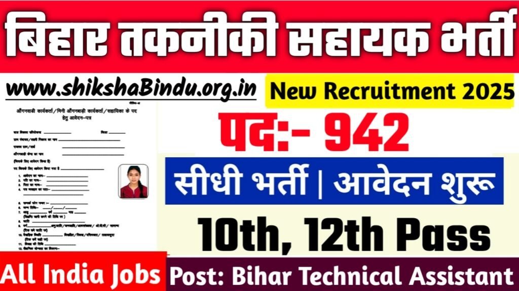 Bihar Technical Assistant Recruitment 2025: बिहार तकनीकी सहायक भर्ती ऑनलाइन आवेदन शुरू ऐसे करें अप्लाई