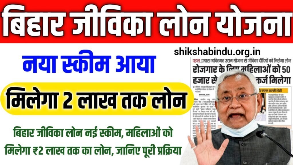 Jeevika Loan Yojana 2025: बिहार जीविका लोन नई स्कीम, महिलाओं को मिलेगा ₹2 लाख तक का लोन, जानिए पूरी प्रक्रिया