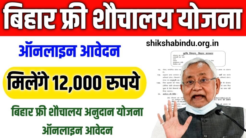 Bihar Sauchalay Yojana Online Apply 2025: बिहार फ्री शौचालय अनुदान योजना ऑनलाइन आवेदन