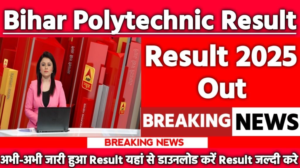Bihar Polytechnic Result 2025 Download (Soon): How to Check Result- पॉलिटेक्निक रिजल्ट इस दिन होगा जारी