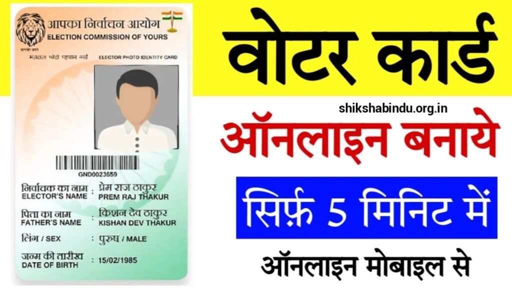Voter ID Card Download 2025: वोटर कार्ड ऑनलाइन डाउनलोड कैसे करें- Full Details