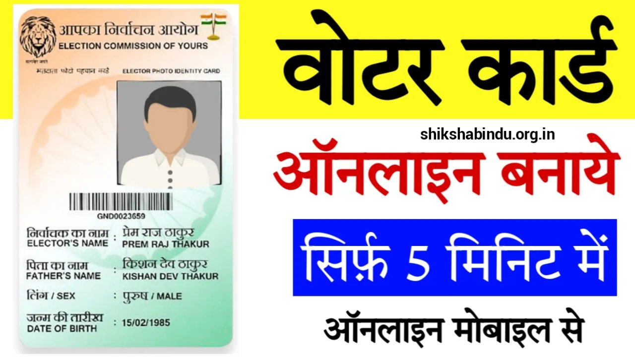 Voter ID Card Download 2025: वोटर कार्ड ऑनलाइन डाउनलोड कैसे करें- Full Details