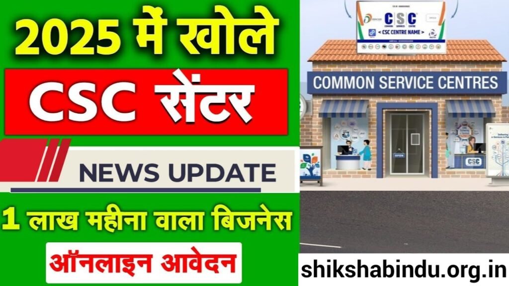 CSC Center kaise khole 2025 में: CSC Center Apply Online कैसे करें- Full Details