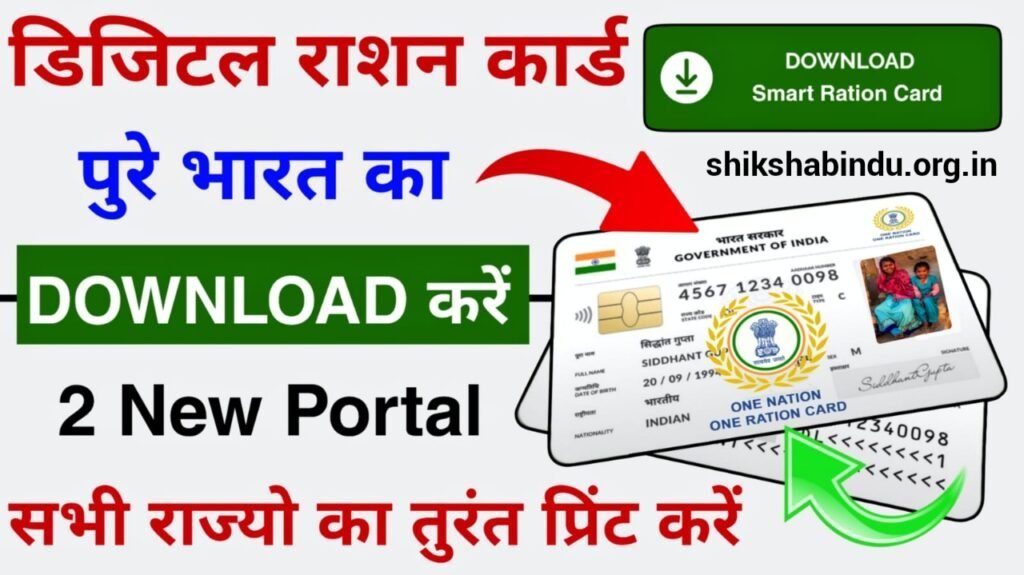 Digital Ration Card Download in 2025: Ration Card डिजिटल Online डाउनलोड कैसे करें, जाने पूरी Full जानकारी