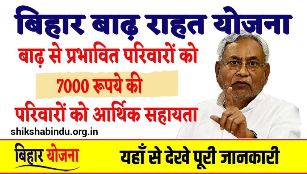 Bihar Badh Rahat Sahayata Scheme 2025: बिहार बाढ़ पीड़ितों को ₹7000 की आर्थिक सहायता, ऐसे जुड़वाएं लिस्ट में नाम -पूरी जानकारी हिंदी में