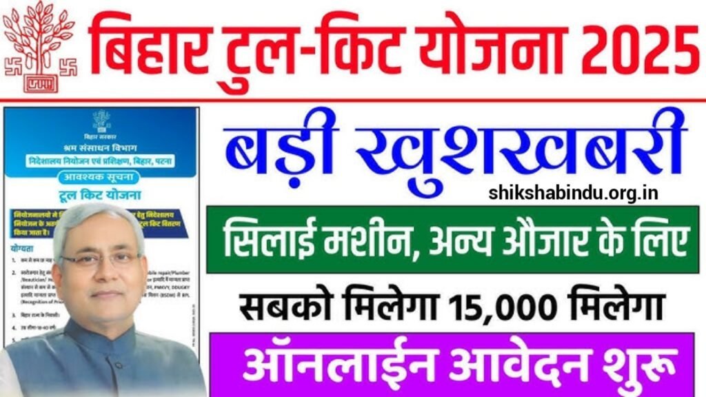 Bihar Tool Kit Yojana 2025: बिहार टूल किट योजना 2025- अब मिलेगा मुफ्त टूल किट, जानें आवेदन प्रक्रिया और Full Details