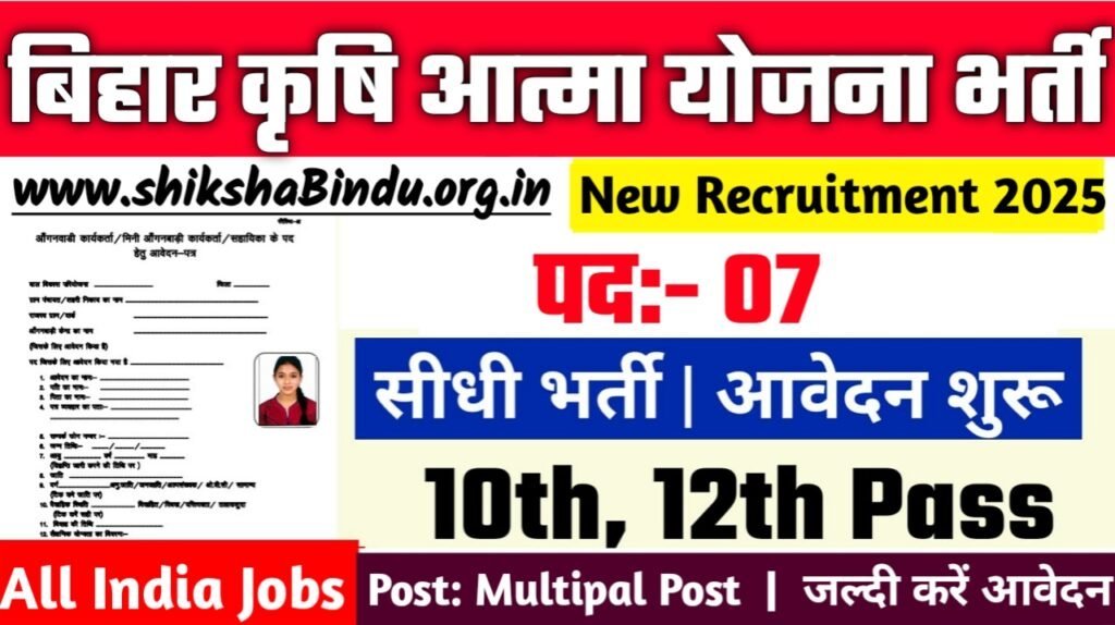 Bihar Krishi Atma Yojana Vacancy 2025: बिहार कृषि विभाग आत्मा योजना में सभी जिलो में आई भर्ती, जाने Full जानकारी