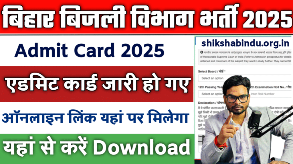 Bihar Bijli Vibhag Admit Card 2025- BSPHCL Admit Card 2025 Download, Exam Date- ऐसे करे डाउनलोड