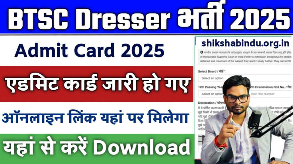 BTSC Dresser Admit Card 2025 (Soon): Bihar BTSC Dresser New Eaxm Date Out – यहाँ से करें एडमिट कार्ड डाउनलोड