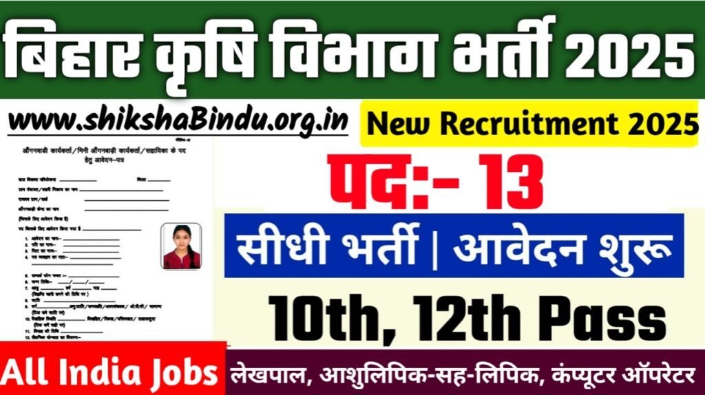 Bihar Agriculture Department Recruitment 2025: बिहार कृषि विभाग में आई जिला स्तर पर नई भर्ती, जल्द देखे
