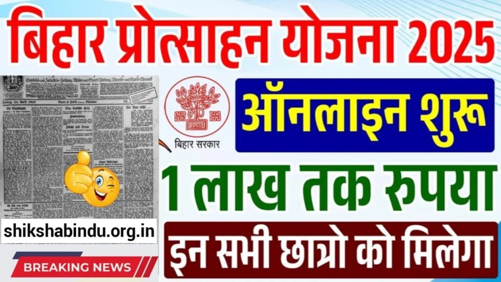 Bihar Pre Exam Traninig Yojana 2025: प्राक् परीक्षा प्रशिक्षण योजना- मिलेगा 3,000 प्रोत्साहन राशि के साथ फ्री कोचिंग – Full Details