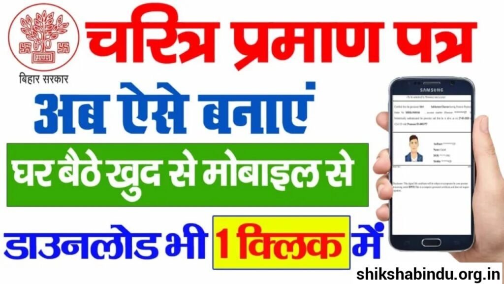 Bihar Character Certificate Apply Online 2025: बिहार चरित्र प्रमाण पत्र ऑनलाइन कैसे बनाएं- घर बैठे- Full Details