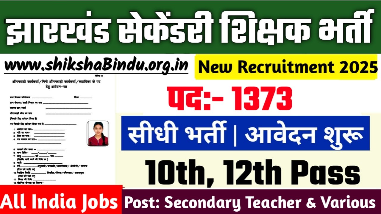 Jharkhand Secondary Teacher Recruitment 2025: Secondary Teacher के पदों पर एक भर्ती, जाने पूरी जानकारी