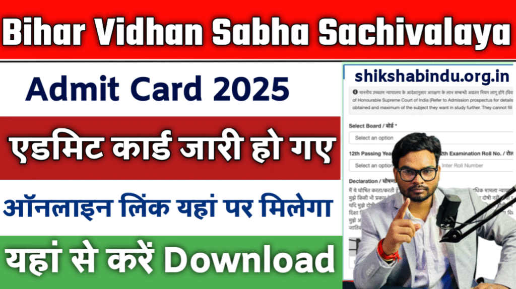 Bihar Vidhan Sabha Sachivalaya Admit Card 2025: पर्सनल असिस्टेंट,रिपोर्टर,स्टेनोग्राफर भर्ती परीक्षा तिथि & एडमिट कार्ड जारी, यहां से करें डाउनलोड