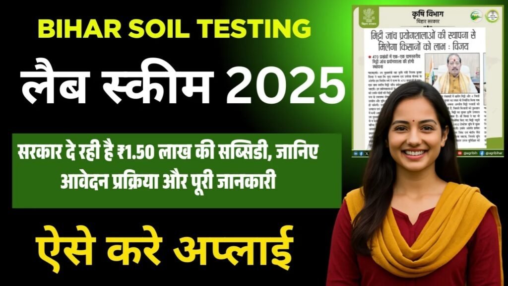 Bihar Soil Testing Lab Scheme 2025: बिहार सरकार दे रही है ₹1.50 लाख की सब्सिडी, जानिए आवेदन प्रक्रिया और पूरी जानकारी