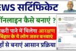 EWS Certificate Apply Online 2025: How to Apply For EWS Certificate- पूर्ण जानकारी