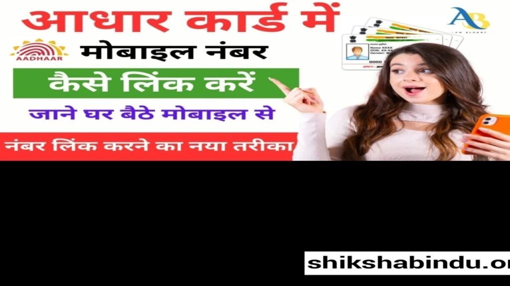 Aadhar Card Me Mobile Number kaise Jode 2025: आधार कार्ड में मोबाइल नंबर कैसे जोड़ें- Step by Step Full Details
