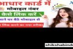 Aadhar Card Me Mobile Number kaise Jode 2025: आधार कार्ड में मोबाइल नंबर कैसे जोड़ें- Step by Step Full Details