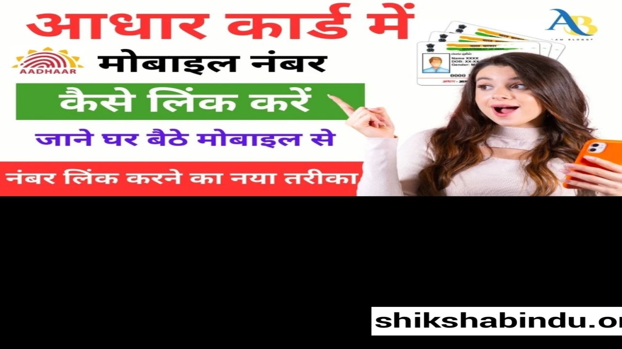 Aadhar Card Me Mobile Number kaise Jode 2025: आधार कार्ड में मोबाइल नंबर कैसे जोड़ें- Step by Step Full Details