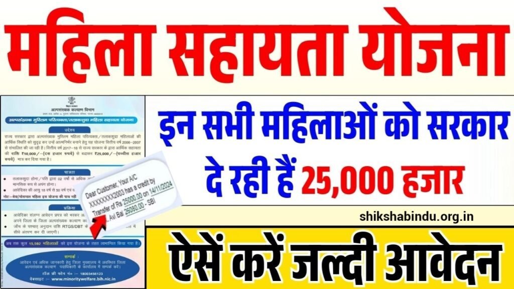 Bihar Mahila Sahayata Yojana 2025: बिहार की महिलाओं को ₹25000 की सहायता, जाने योजना की पूर्ण जानकारी