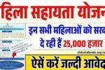 Bihar Mahila Sahayata Yojana 2025: बिहार की महिलाओं को ₹25000 की सहायता, जाने योजना की पूर्ण जानकारी