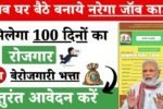 Nrega Job Card Apply Online 2025: नरेगा जॉब कार्ड ऑनलाइन कैसे बनाएं- योग्यता, लाभ, दस्तावेज, Full जानकरी