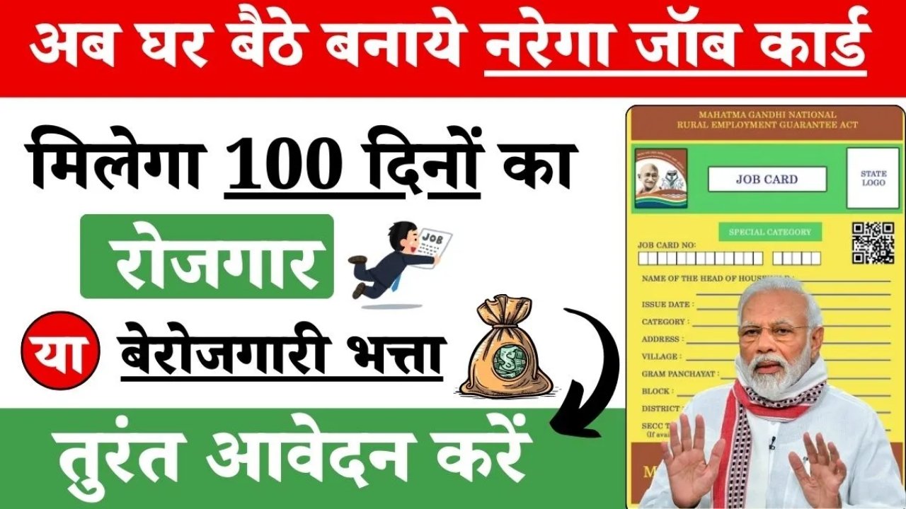 Nrega Job Card Apply Online 2025: नरेगा जॉब कार्ड ऑनलाइन कैसे बनाएं- योग्यता, लाभ, दस्तावेज, Full जानकरी