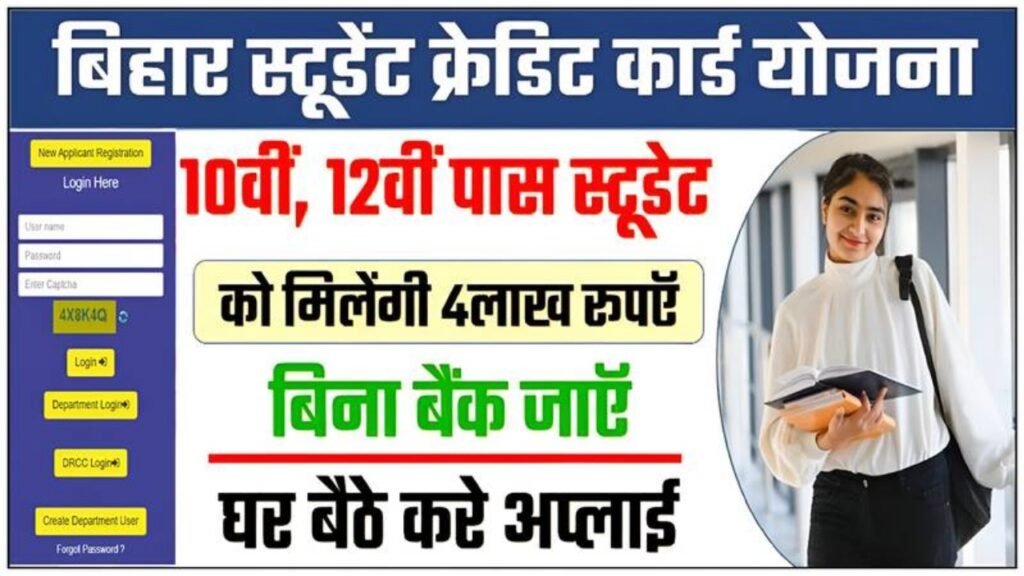 Bihar Student Credit Card Yojana 2025: बिना गारंटी 4 लाख तक लोन- आवेदन प्रक्रिया व पूरी जानकारी