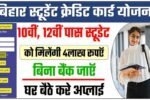 Bihar Student Credit Card Yojana 2025: बिना गारंटी 4 लाख तक लोन- आवेदन प्रक्रिया व पूरी जानकारी