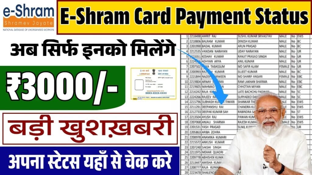 E Shram Card Payment Status: ई श्रम कार्ड 1000 रुपए की नई क़िस्त जारी, यहाँ से स्टेटस चेक करें