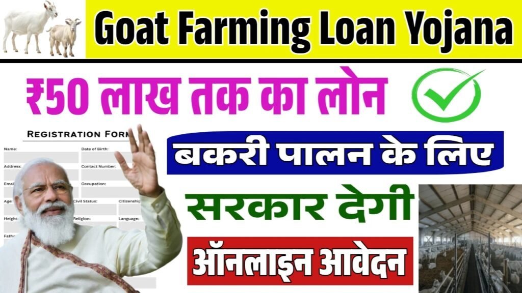 Goat Farming Loan Yojana: बकरी पालन योजना के नए आवेदन शुरू
