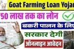 Goat Farming Loan Yojana: बकरी पालन योजना के नए आवेदन शुरू