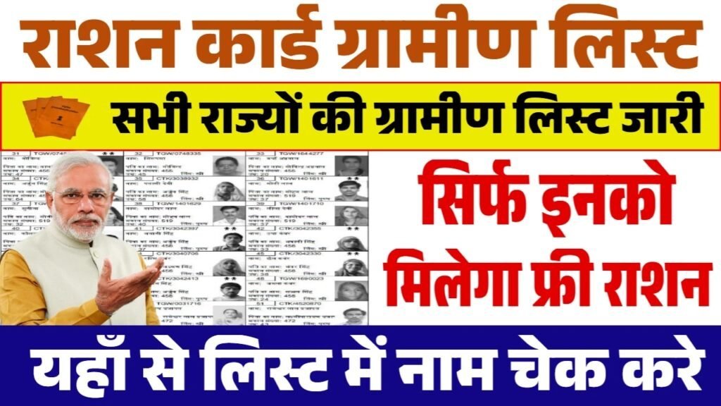 Ration Card Gramin List: सिर्फ इनको मिलेगा फ्री राशन, राशन कार्ड की नई ग्रामीण लिस्ट जारी
