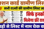 Ration Card Gramin List: सिर्फ इनको मिलेगा फ्री राशन, राशन कार्ड की नई ग्रामीण लिस्ट जारी