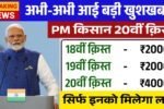PM Kisan 20th Installment: पीएम किसान योजना 4000 रुपए की 20वीं क़िस्त तिथि जारी