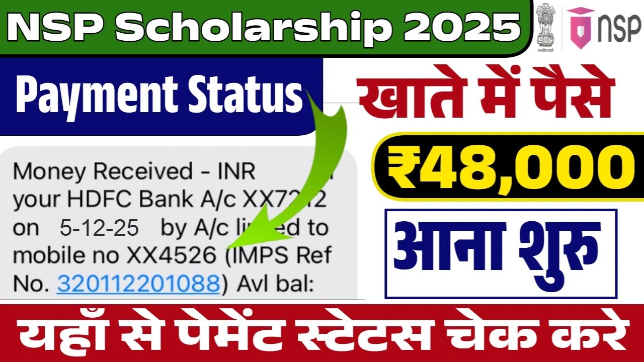 NSP Scholarship Status Check: नेशनल स्कॉलरशिप 48000 रुपए की क़िस्त जारी