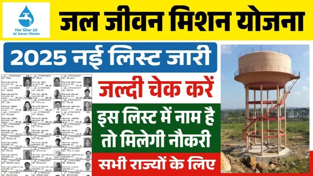 Jal Jeevan Mission Yojana New List: जल जीवन मिशन योजना की नई लिस्ट जारी