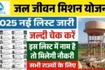 Jal Jeevan Mission Yojana New List: जल जीवन मिशन योजना की नई लिस्ट जारी