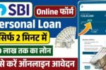 SBI Personal Loan 2025: SBI अपने ग्राहको को दे रहा है 20 लाख रुपए का पर्सनल लोन, जाने पूरी प्रक्रिया