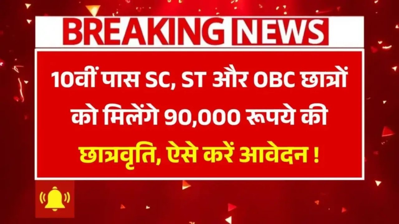10वीं पास SC, ST और OBC छात्रों को मिलेंगे 90,000 रूपये की छात्रवृति, ऐसे करें आवेदन – E Kalyan Scholarship Yojana 2025