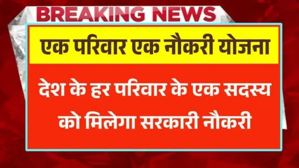 Ek Parivar Ek Naukri Yojana: देश के हर परिवार के एक सदस्य को मिलेगा सरकारी नौकरी, जाने सम्पूर्ण जानकारी यहां