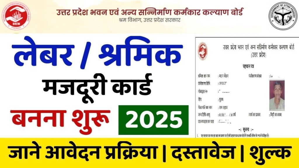 Labour Card Apply Online: लेबर कार्ड के ऑनलाइन आवेदन शुरू