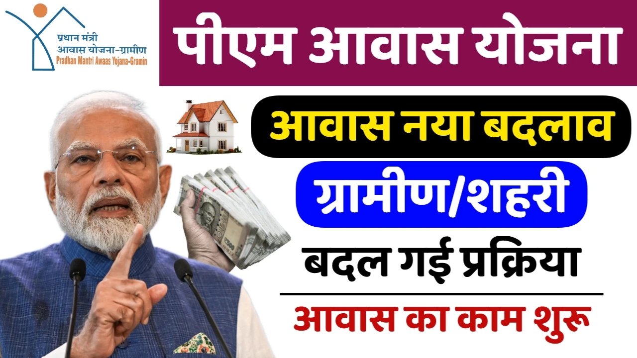 PM Awas Yojana New Rules: पीएम आवास योजना ग्रामीण शहरी के नए नियम जारी