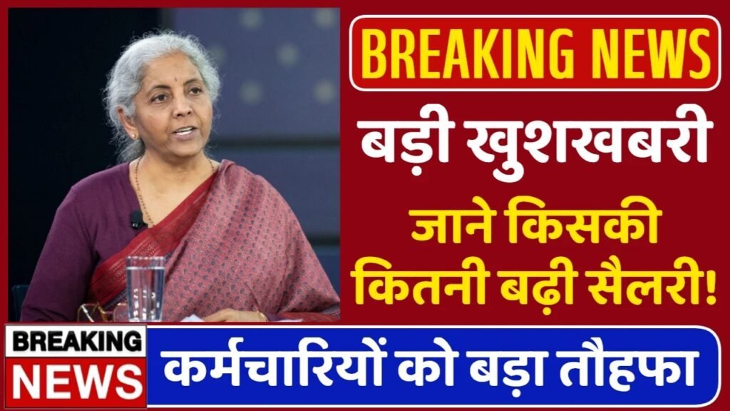 DA Hike News: आ गई बड़ी खुशखबरी, इतनी ज्यादा मिलेगी सैलरी