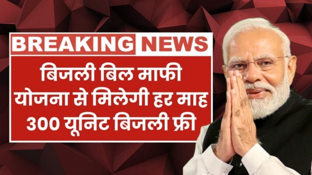 बिजली बिल जीरो! हर माह 300 यूनिट तक बिजली फ्री, जानिए कैसे मिलेगा फायदा Bijli Bill Mafi Yojana